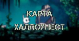 Hollow Knight: Халлоунест - где найти все карты