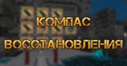 Minecraft 1.19: Компас восстановления - как создать и использовать