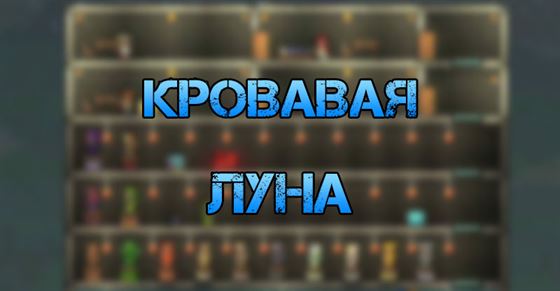 Кровавая луна в Terraria