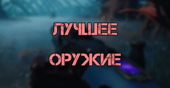 Лучшее оружие в The Cycle Frontier