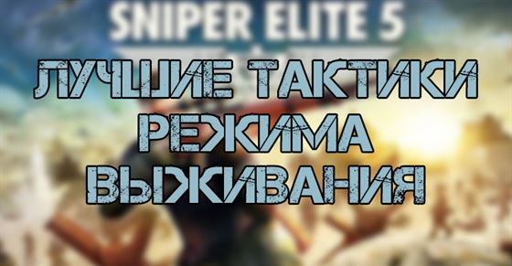 Лучшие тактики режима выживания в Sniper Elite 5