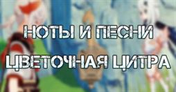 Ноты и песни на Цветочной цитре в Genshin Impact