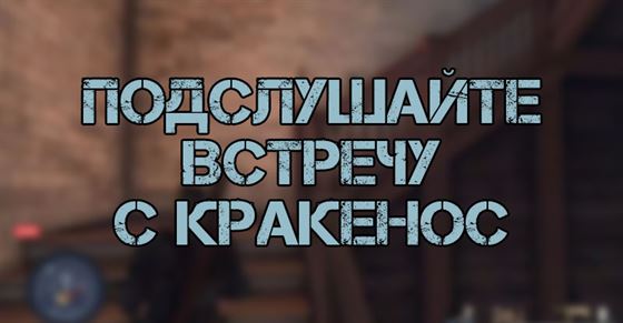 Подслушайте встречу с Кракеном в Sniper Elite 5