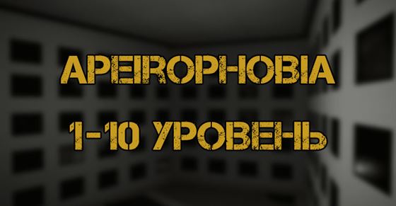 Прохождение Apeirophobia Roblox