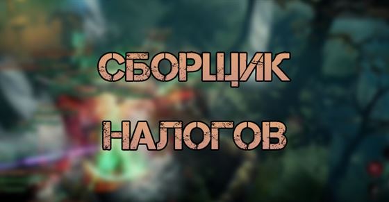 Сборщик налогов в Diablo Immortal