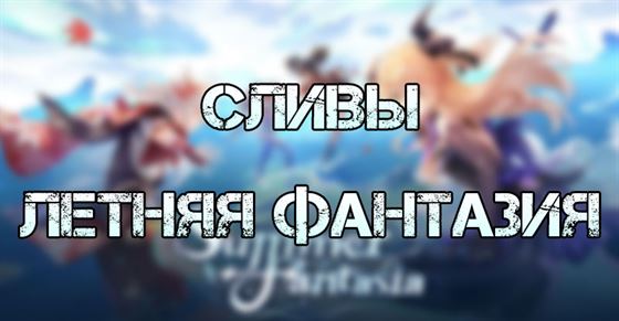 Сливы «Летняя фантазия» Genshin Impact 2.8