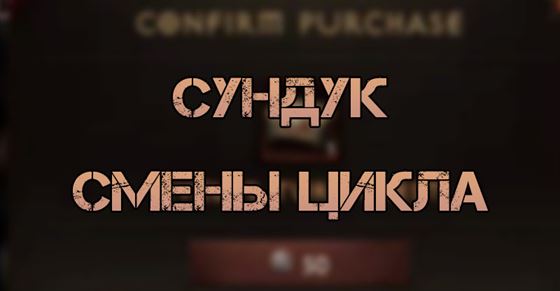 Сундук смены цикла в Diablo Immortal