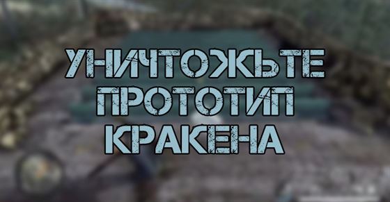 Уничтожьте прототип Кракена в Sniper Elite 5