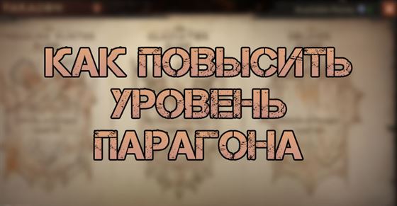 Уровень совершенствования в Diablo Immortal