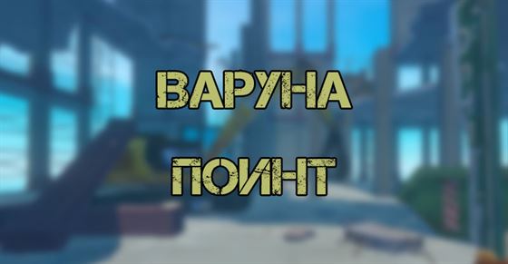 Варуна Поинт в Raft