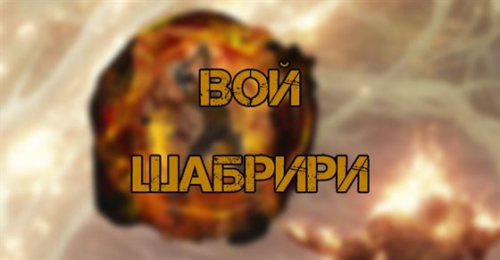 Вой Шабрири в Elden Ring