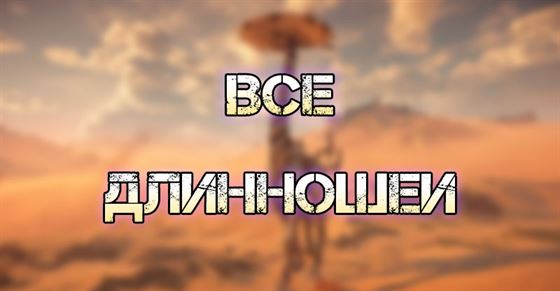 Все Длинношеи в Horizon Forbidden West