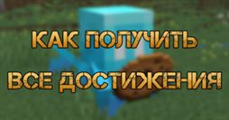 Minecraft 1.19: Все достижения и как их получить