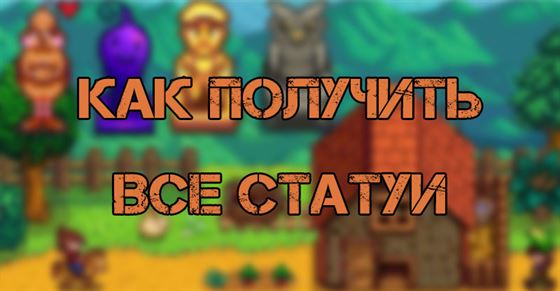 Все статуи в Stardew Valley