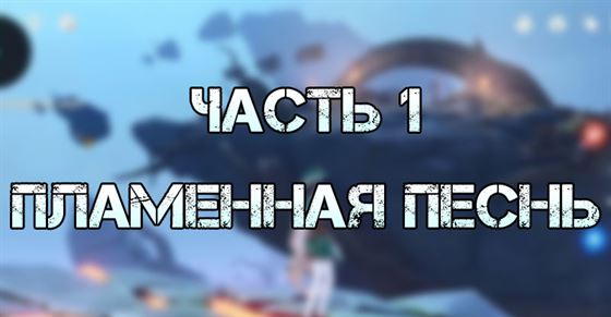 Часть 1 Пламенная песнь в Genshin Impact