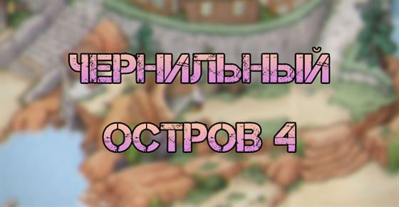 Чернильный остров 4 в Cuphead dlc