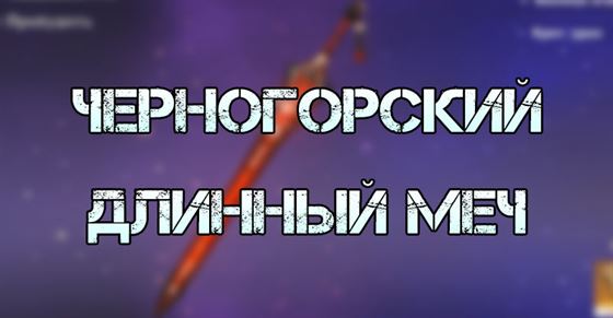 Черногорский длинный меч в Genshin Impact