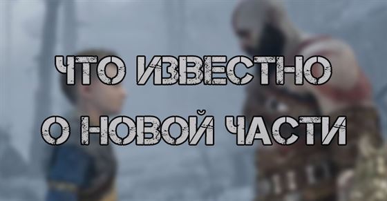 Что известно о новой части в God of War Ragnarok