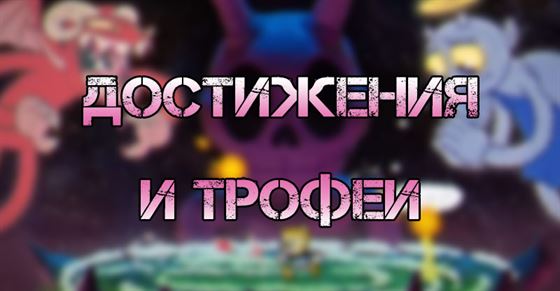 Достижения и трофеи в Cuphead DLC