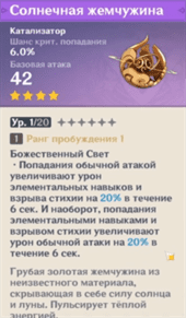 Солнечная жемчужина в Genshin Impact: где взять, кому подходит и как прокачать