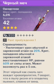 Черный меч в Genshin Impact: где взять, кому подходит и как прокачать
