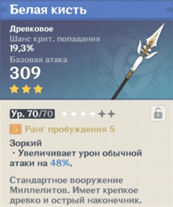 Белая кисть в Genshin Impact: где взять, кому подходит и как прокачать