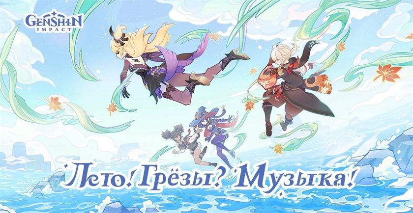 Genshin Impact 2.8: Событие «Лето! Грезы? Музыка!», новые персонажи, рецепты, оружие, задание и другое