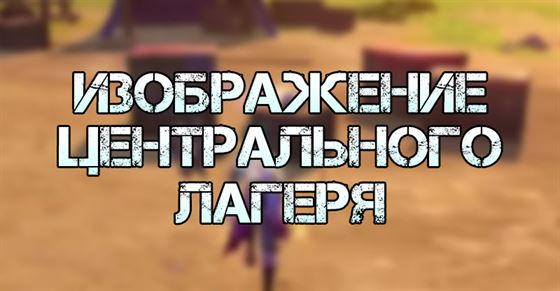 Изображение центрального лагеря в Genshin Impact