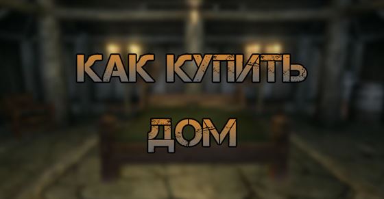 Как купить дом в Skyrim