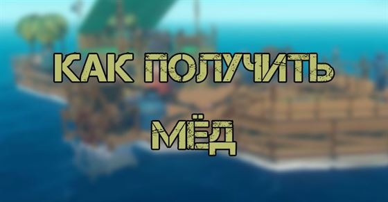 Как получить мед в Raft