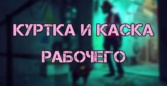 Куртка и каска рабочего в Stray