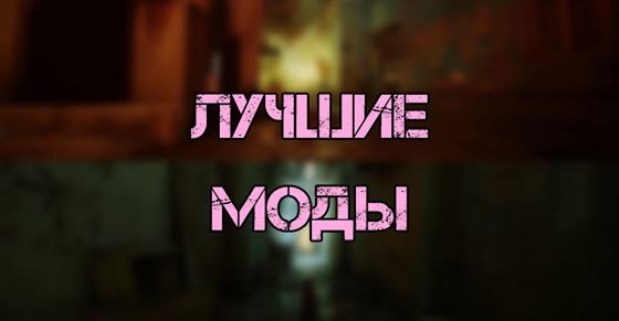 Лучшие моды для Stray