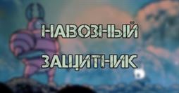 Hollow knight: Навозный защитник - где найти и как победить