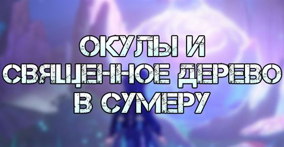 Окулы и священное дерево в Сумеру Genshin Impact