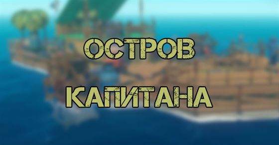 Остров Капитана в Raft