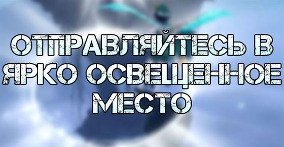 Отправляйтесь в ярко освещенное место в Genshin Impact