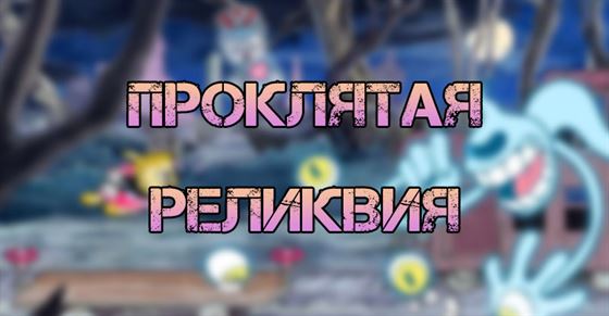 Проклятая реликвия в Cuphead dlc