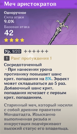 Genshin Impact: Меч аристократов - как получить и кому подходит