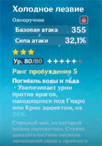 Genshin Impact: Холодное лезвие - как получить, кому подходит и как прокачать