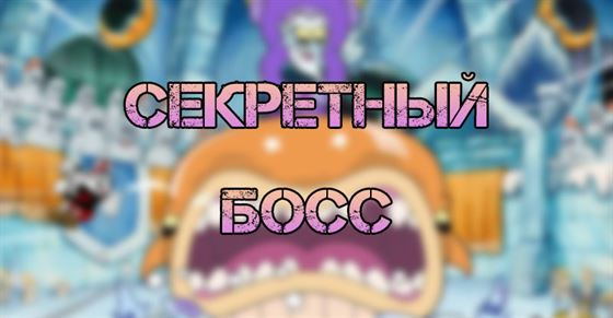 Секретный босс в Cuphead dlc