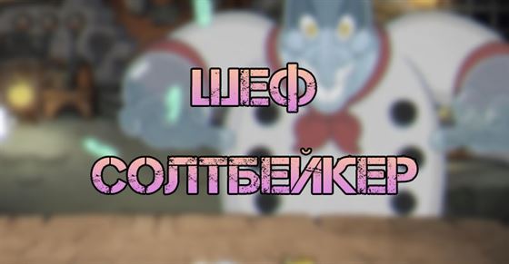 Шеф Солтбейкер в Cuphead dlc