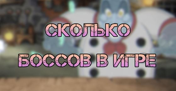 Сколько боссов в Cuphead dlc