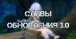 Genshin Impact 3.0: дата выхода, новые персонажи, сливы и многое другое