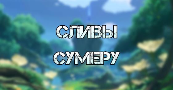 Сумеру в Genshin Impact сливы