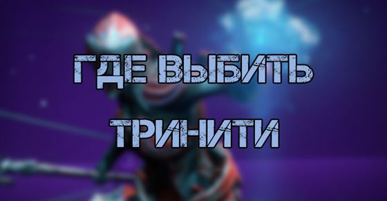 Тринити в Warframe