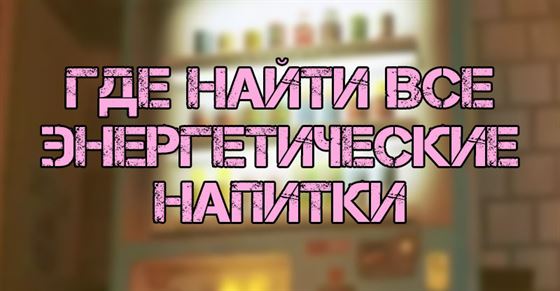 Все энергетические напитки в Stray