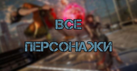 Все персонажи в Tekken 7