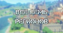 Genshin Impact: какие есть регионы, названия, карта и к каким странам относятся