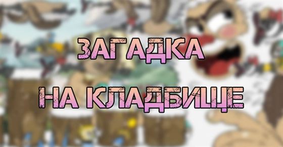 Загадка на кладбище в Cuphead dlc