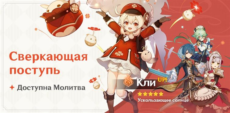 первый Баннер с Кли - genshin impact